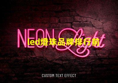 led燈珠品牌排行前十名 led燈珠2835參數